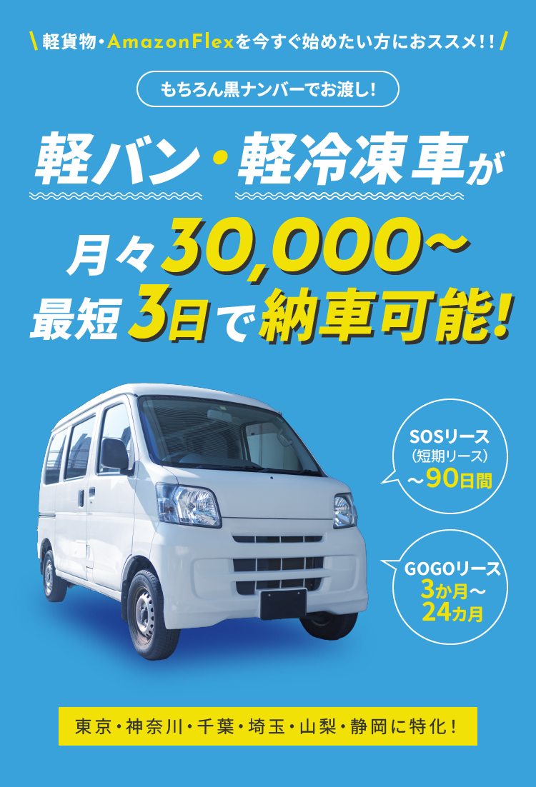 軽バン・軽冷車が月々30,000~最短3日で納車可能！